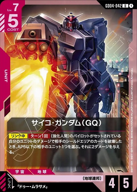 サイコ・ガンダム（GQ） 【GCG/GD04/042U】